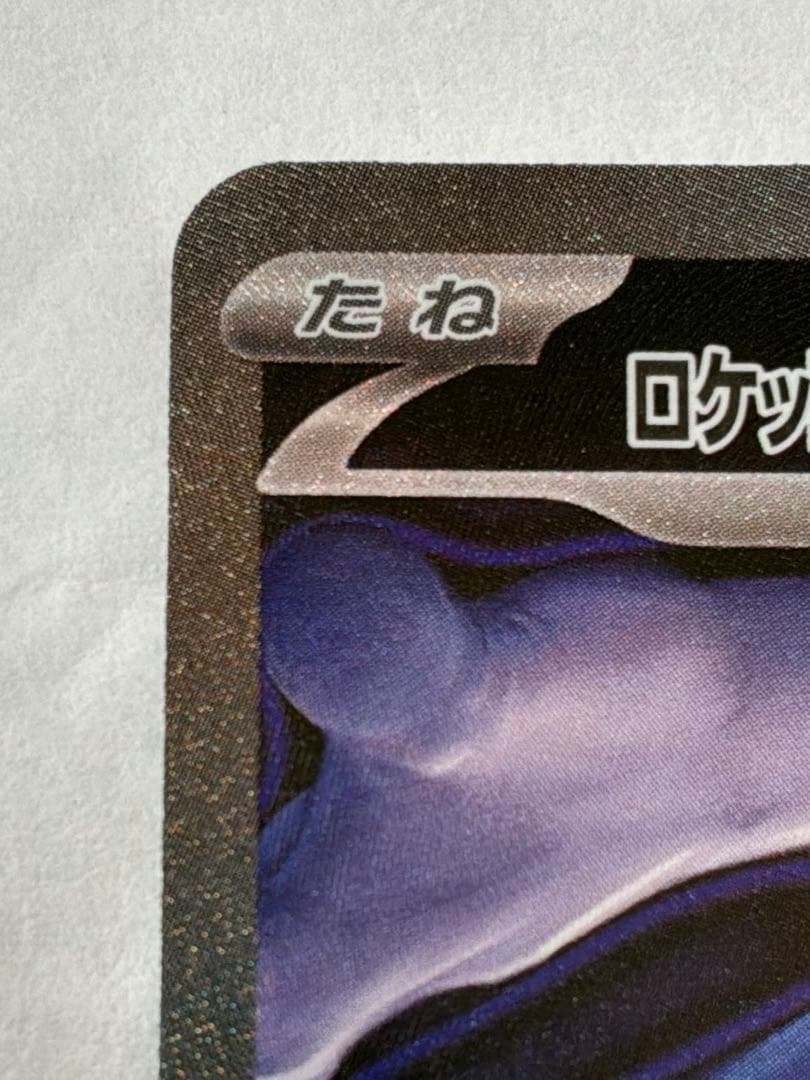 ロケット団のミュウツーex SAR MEGAドリームex