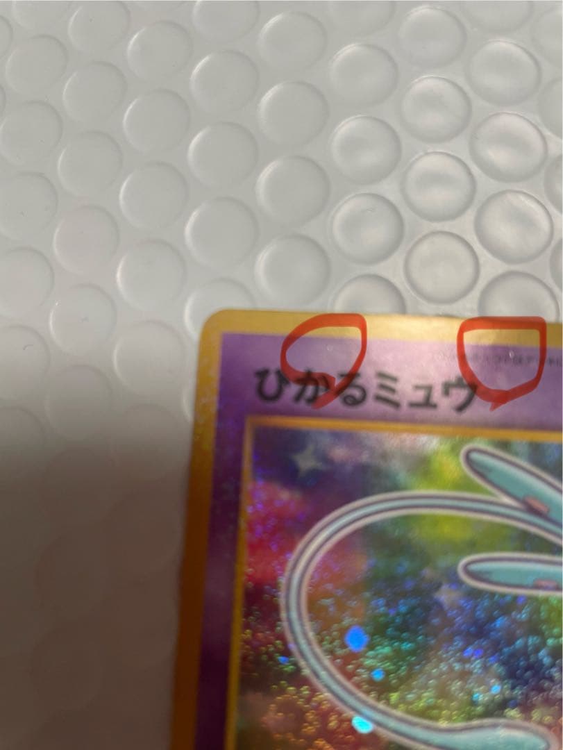 D*l様 ひかるミュウ_「月刊コロコロコミック01年5月号」 おまけカード PR