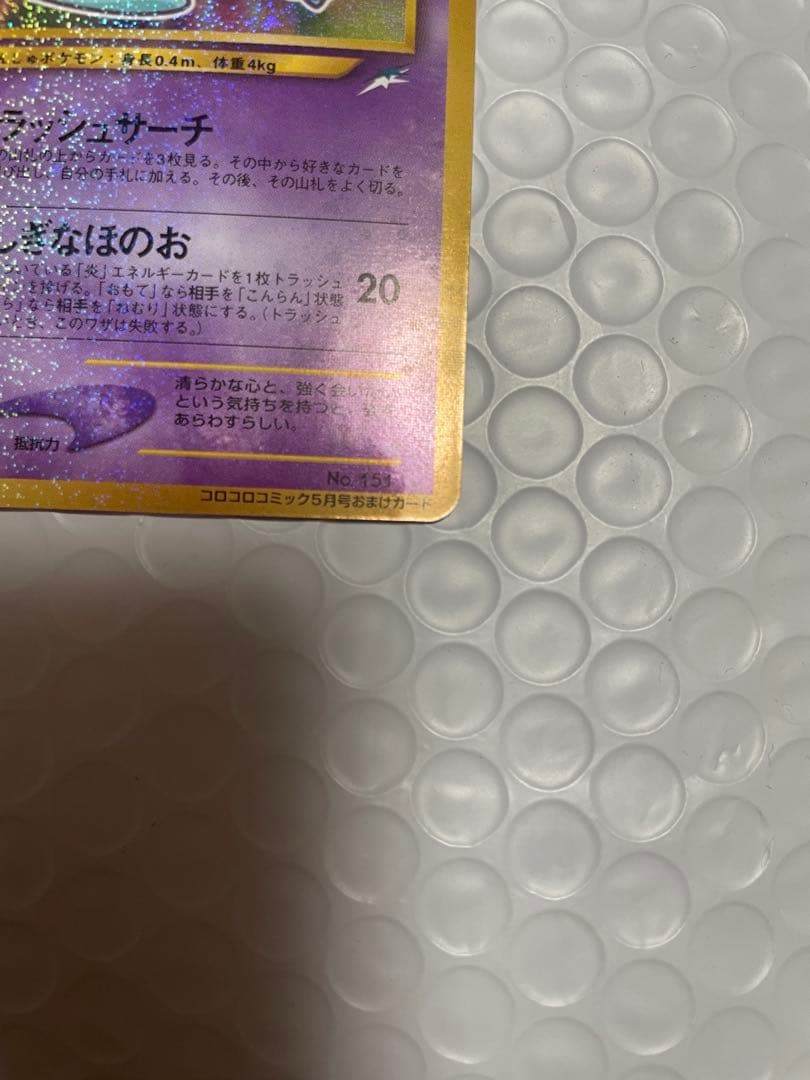 D*l様 ひかるミュウ_「月刊コロコロコミック01年5月号」 おまけカード PR