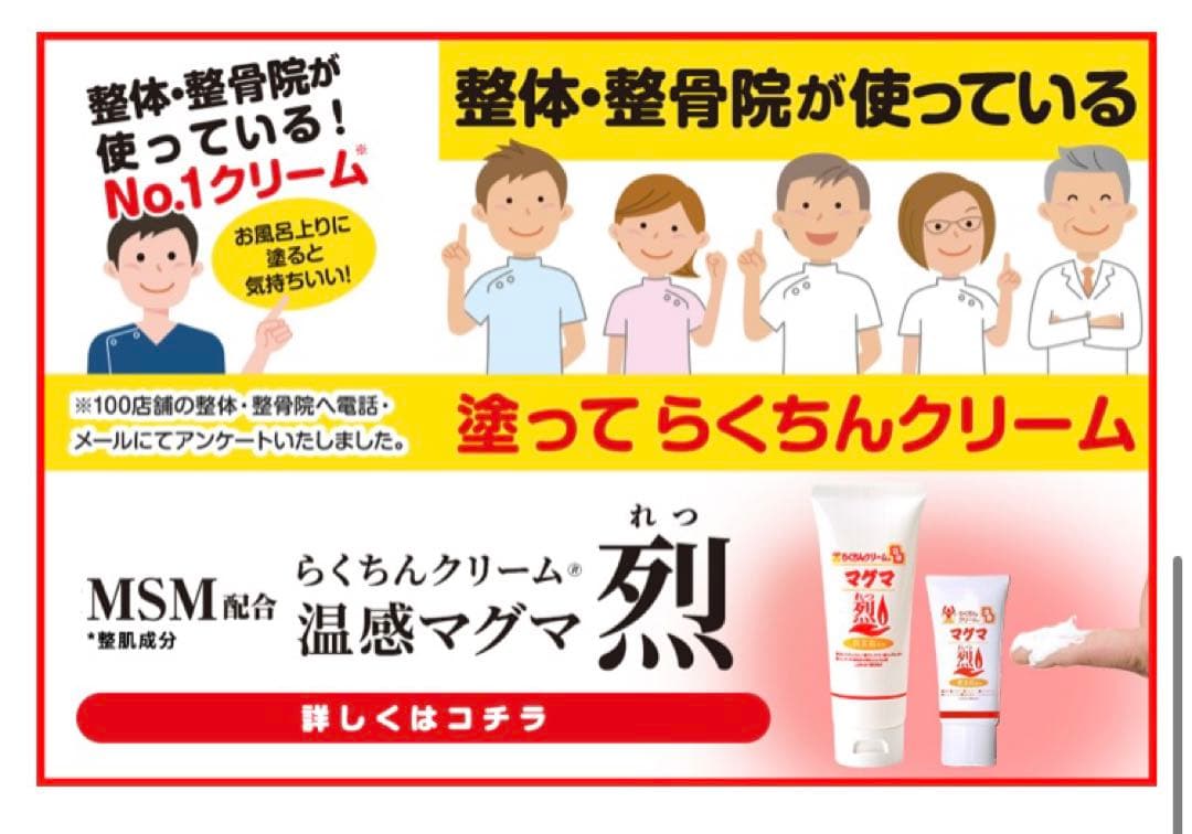 最安値！MSM マッサージ クリーム 4本 温感マグマ烈 らくちんクリーム