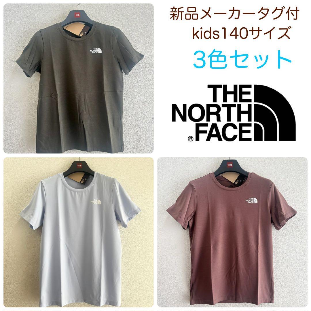 新品3色セット◻️ノースフェイス コットン半袖 Tシャツ／キッズ140茶水色緑