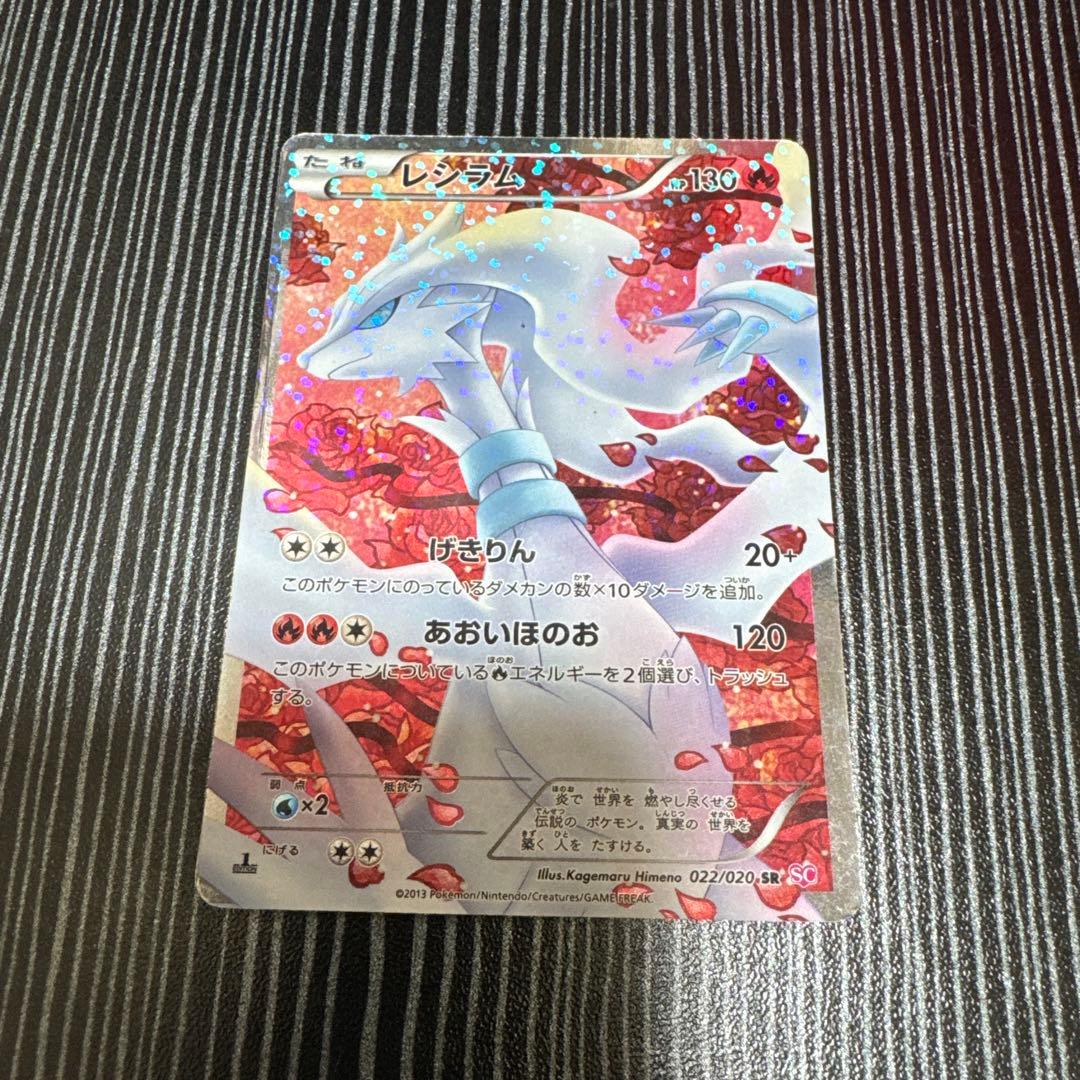 レシラム SR SC シャイニーコレクション 022/020