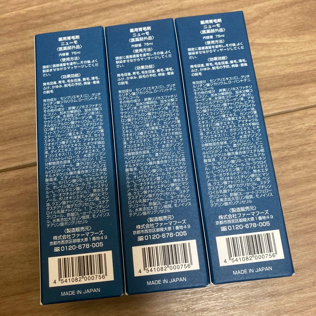 ニューモ 75ml 新品未使用　3本セット