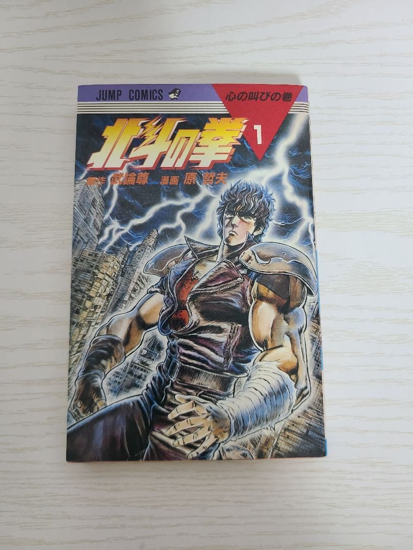 北斗の拳　全27巻　初版