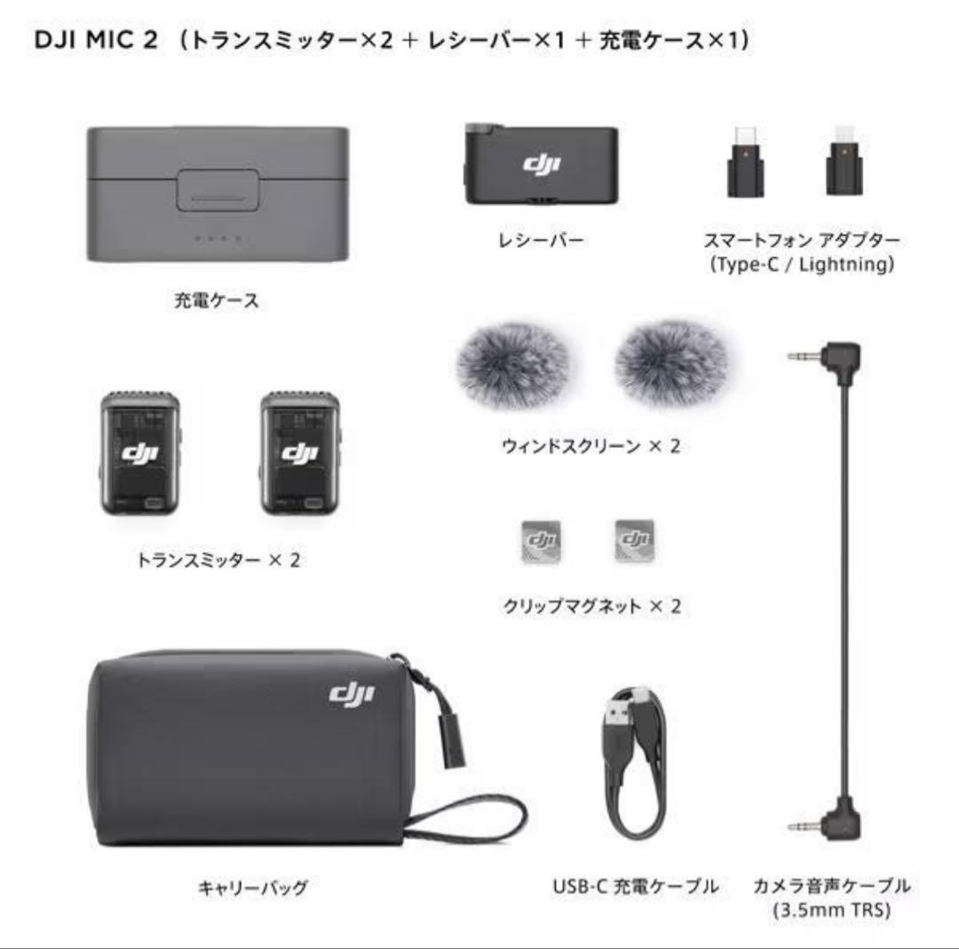 DJI Mic 2（2 TX + 1 RX + 充電ケース）