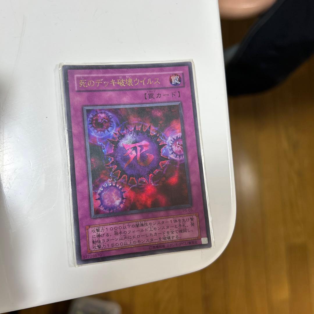 死のデッキ破壊ウイルス美品　P5-03 57728570 ウルトラ　遊戯王