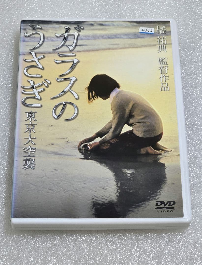 ガラスのうさぎ 東京大空襲 DVD 戦争 ドラマ 蛯名 由起子　その他まとめ買い