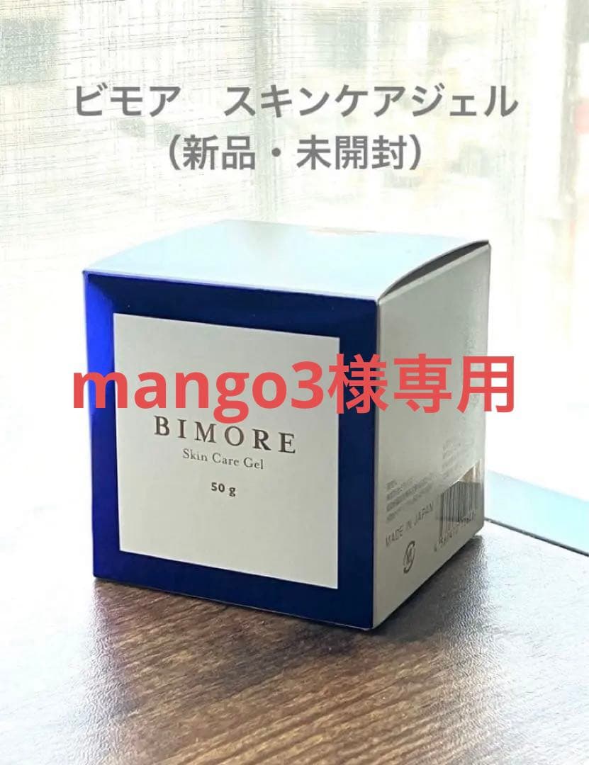 【新品未開封】BIMORE ビモア　スキンケアジェル 50g
