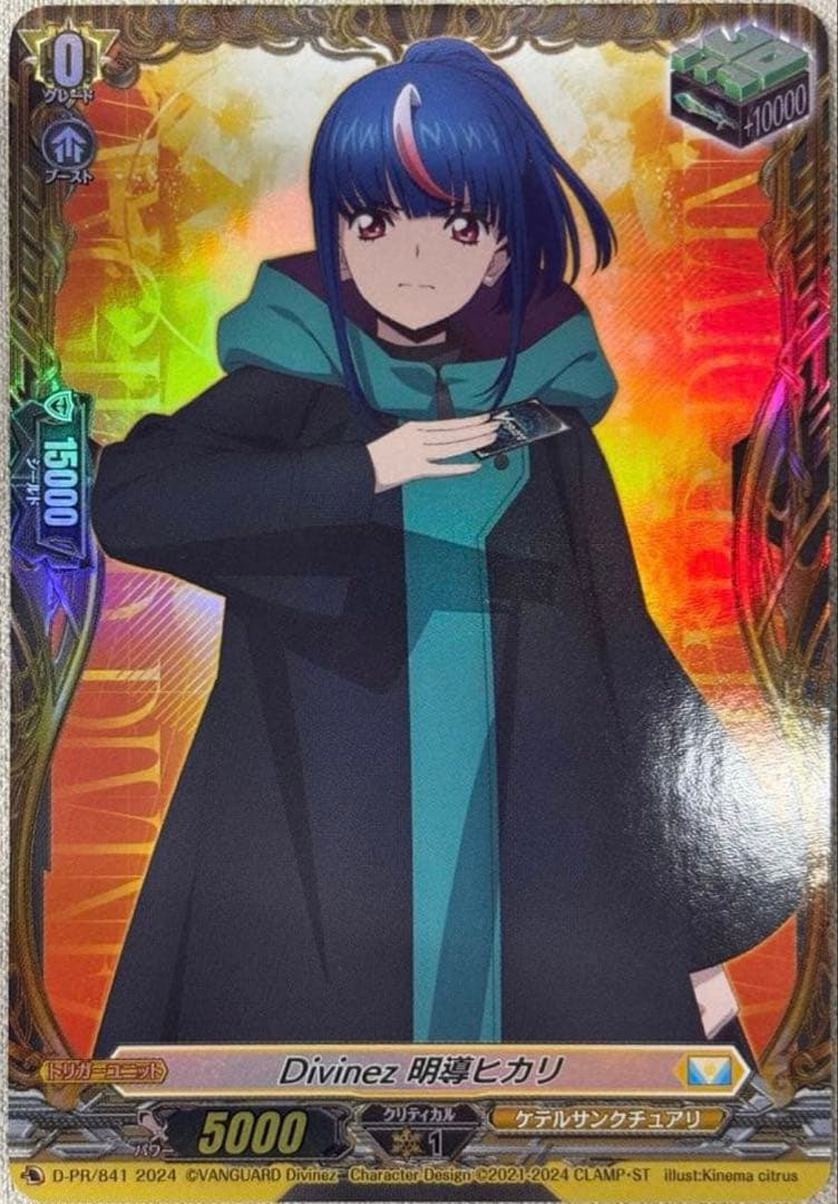 ヴァンガード Divinez 明導ヒカリ 治トリガー