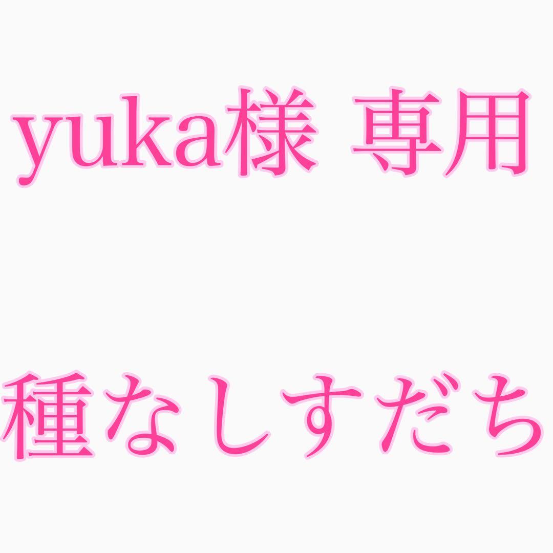 yukaです!! いつも本当にありがとうございます!!