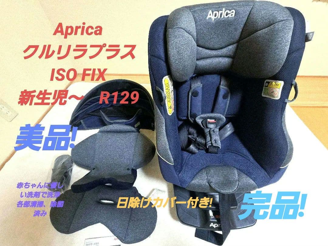 【美品】アップリカ Aprica クルリラ プラス ISOFIX R129
