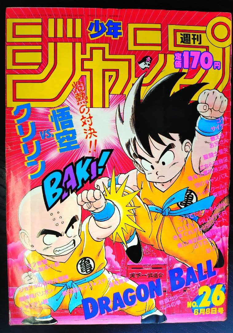 【週刊少年ジャンプ1987年26号】ドラゴンボール　カラーポスター付