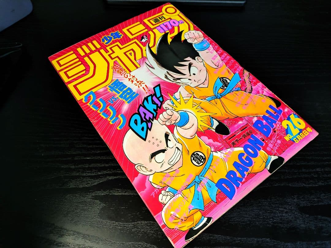 【週刊少年ジャンプ1987年26号】ドラゴンボール　カラーポスター付