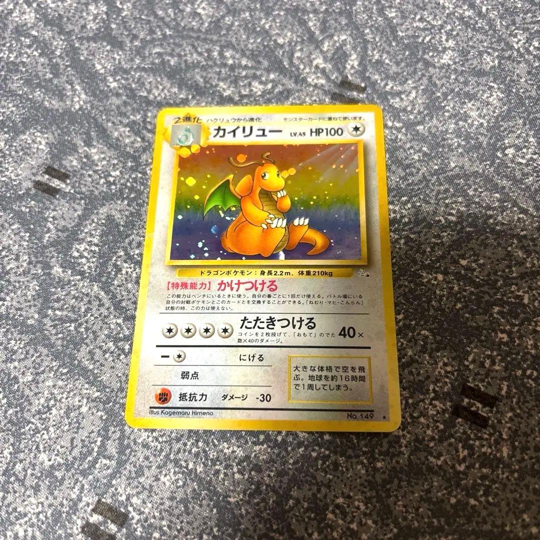 カイリュー LV.45 ★ [旧裏面] No.149 化石の秘密　ポケカ