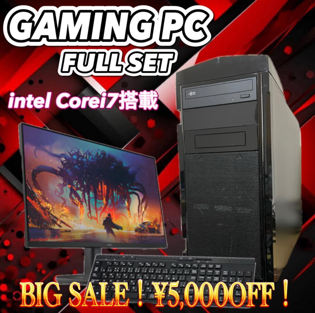 【売り切り大特価セール！】Core i7搭載 ゲーミングPCフルセット！ 156