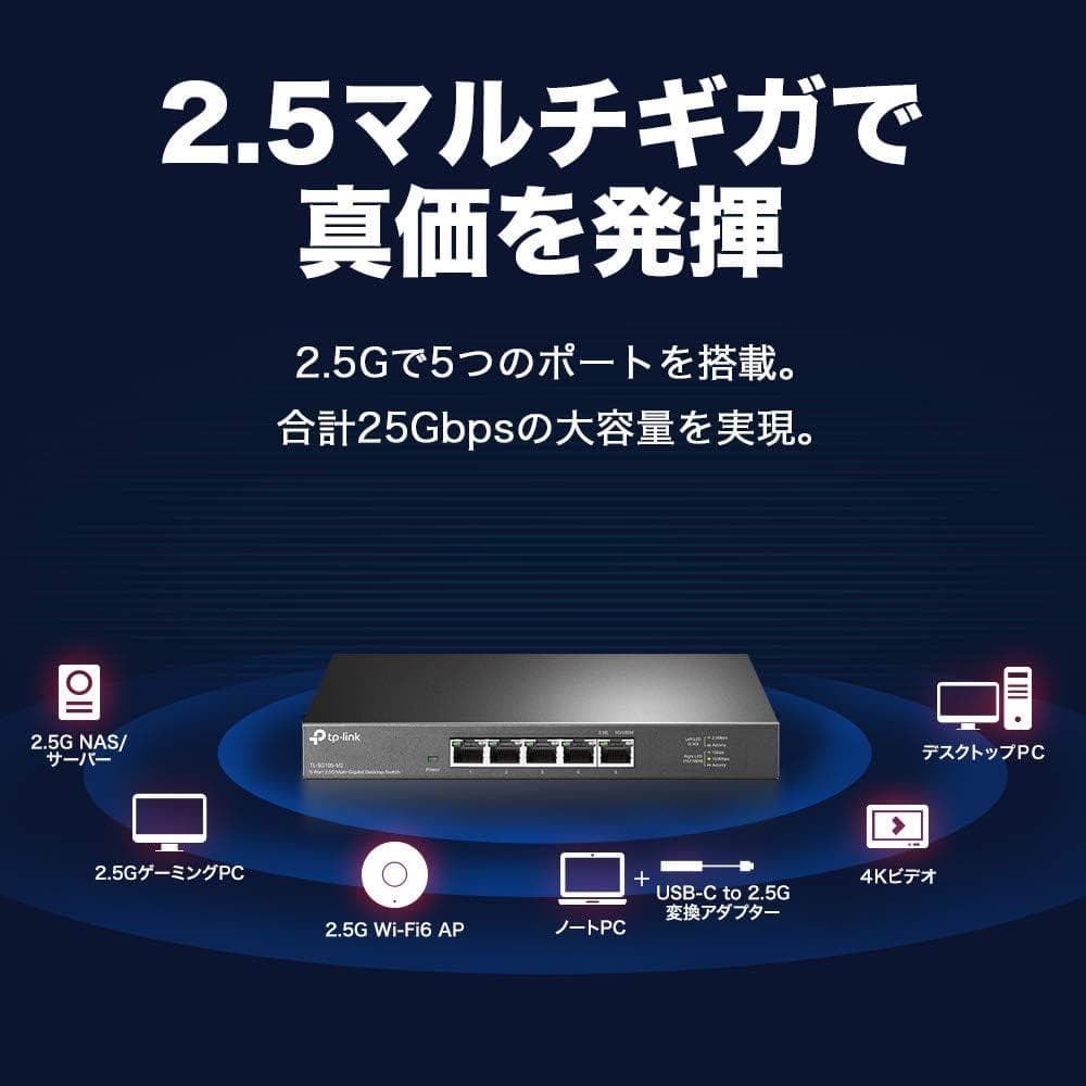 TP-Link 5ポート2.5Gbps スイッチングハブ TL-SG105-M2