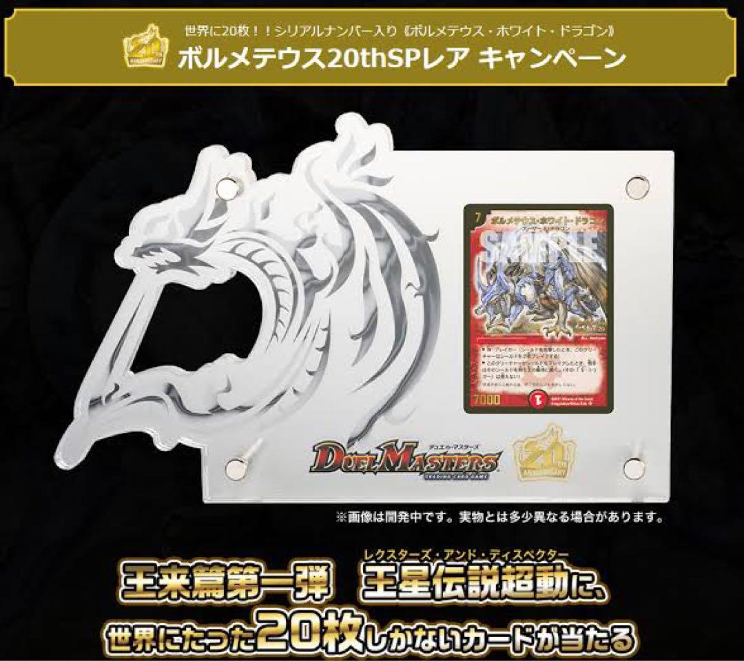 ボルメテウスホワイトドラゴン 20th SPレア ボルメテウス20th 初期