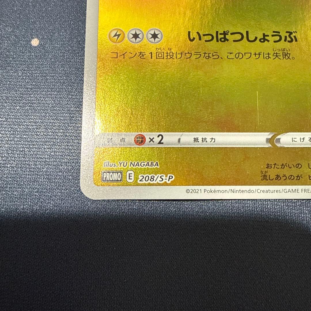 ピカチュウ　nagaba PROMO 208/S-P