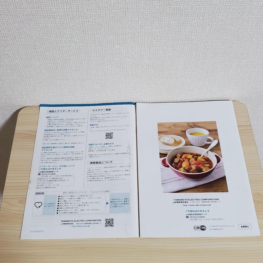 【未使用】YAMAMOTO クックマスター 旬彩 pro YE-CM17B