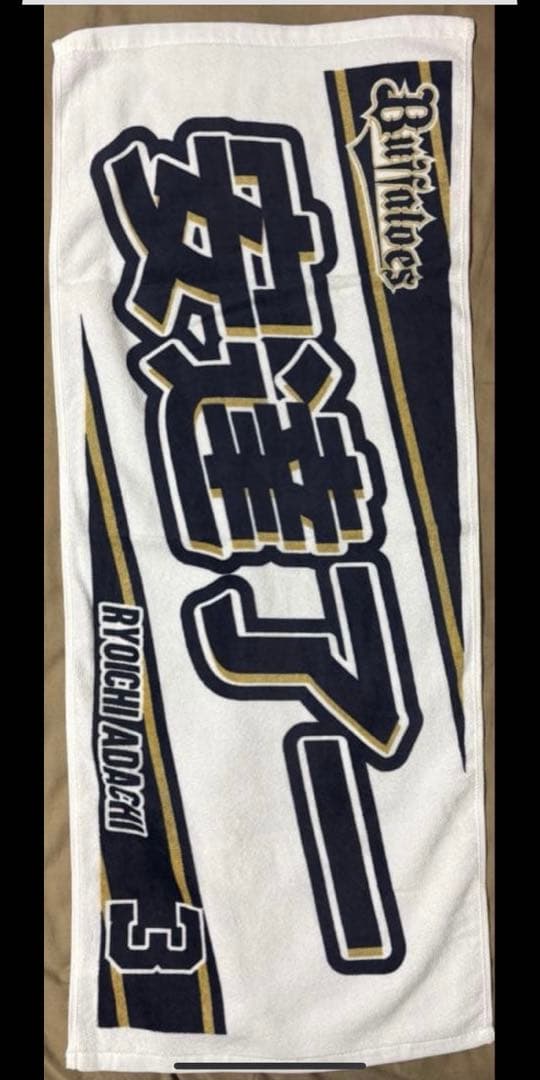 オリックス 安達了一 ユニフォーム タオル