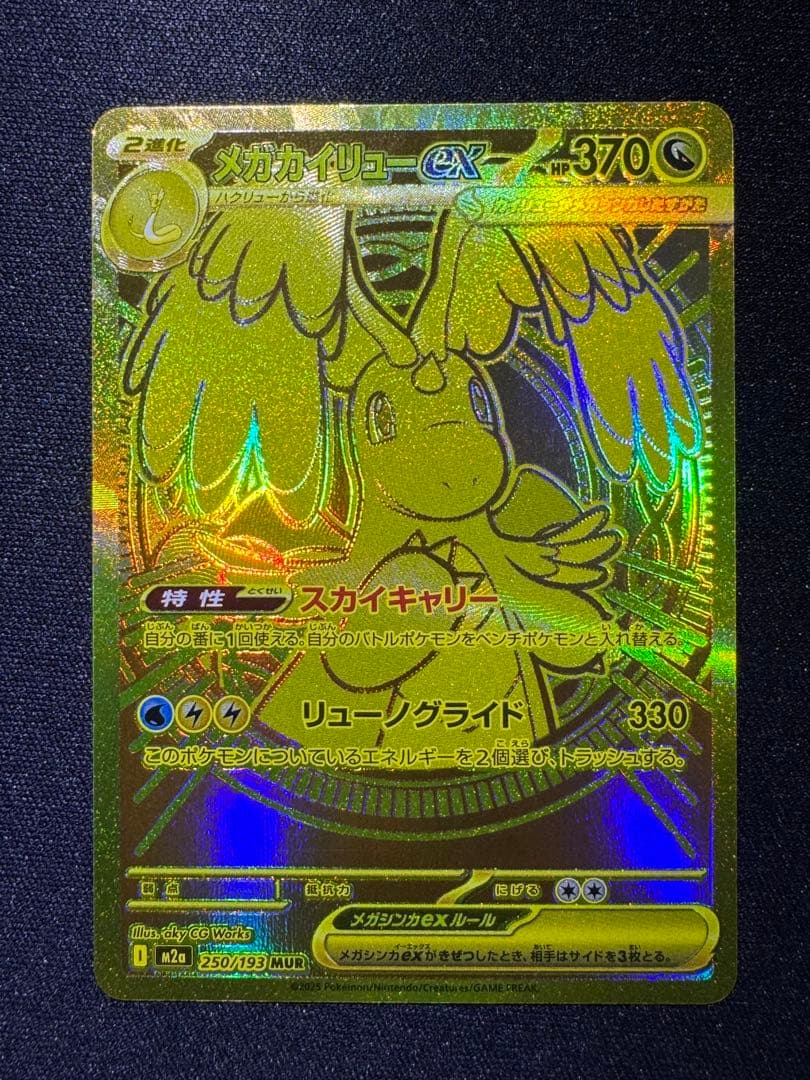 ポケモンカード　MEGAドリームex メガカイリューex MUR