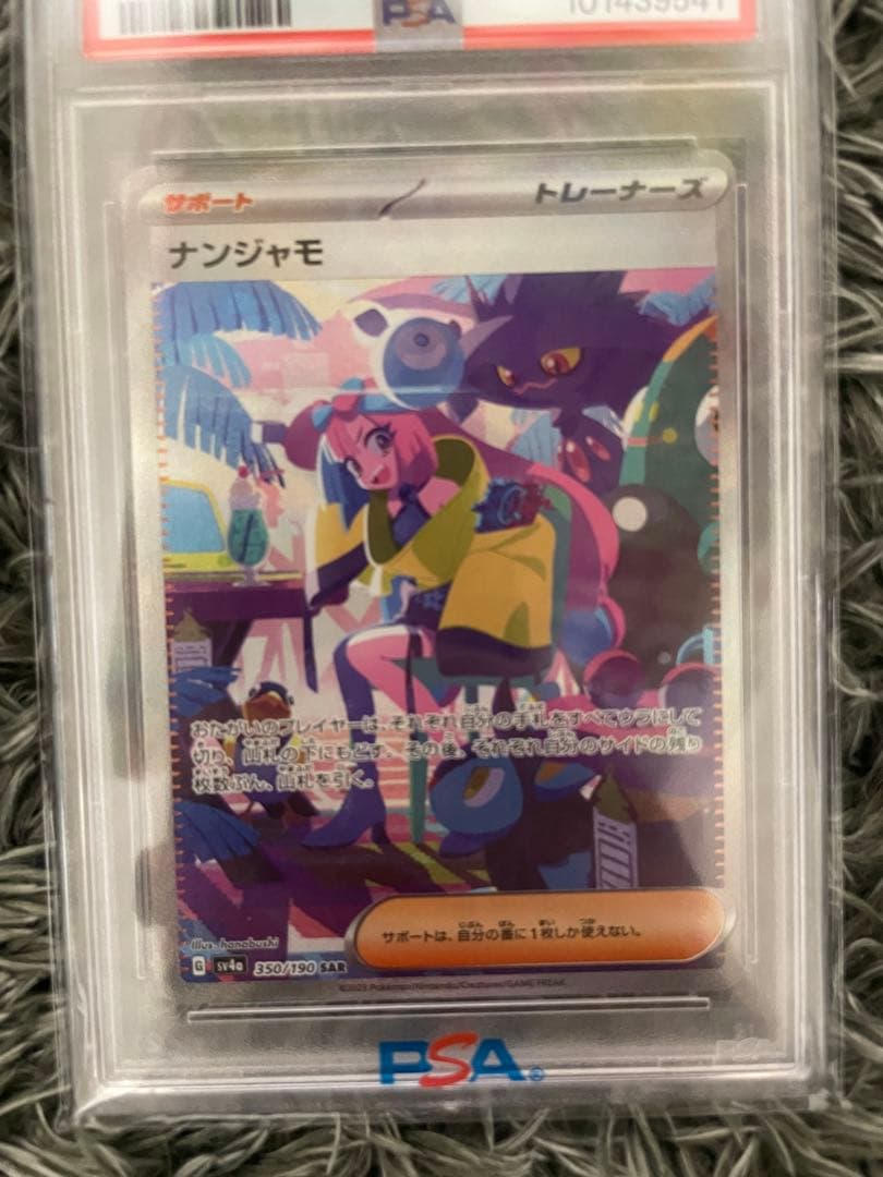 〚PSA10〛ナンジャモ SAR SV4a シャイニートレジャー 350/190