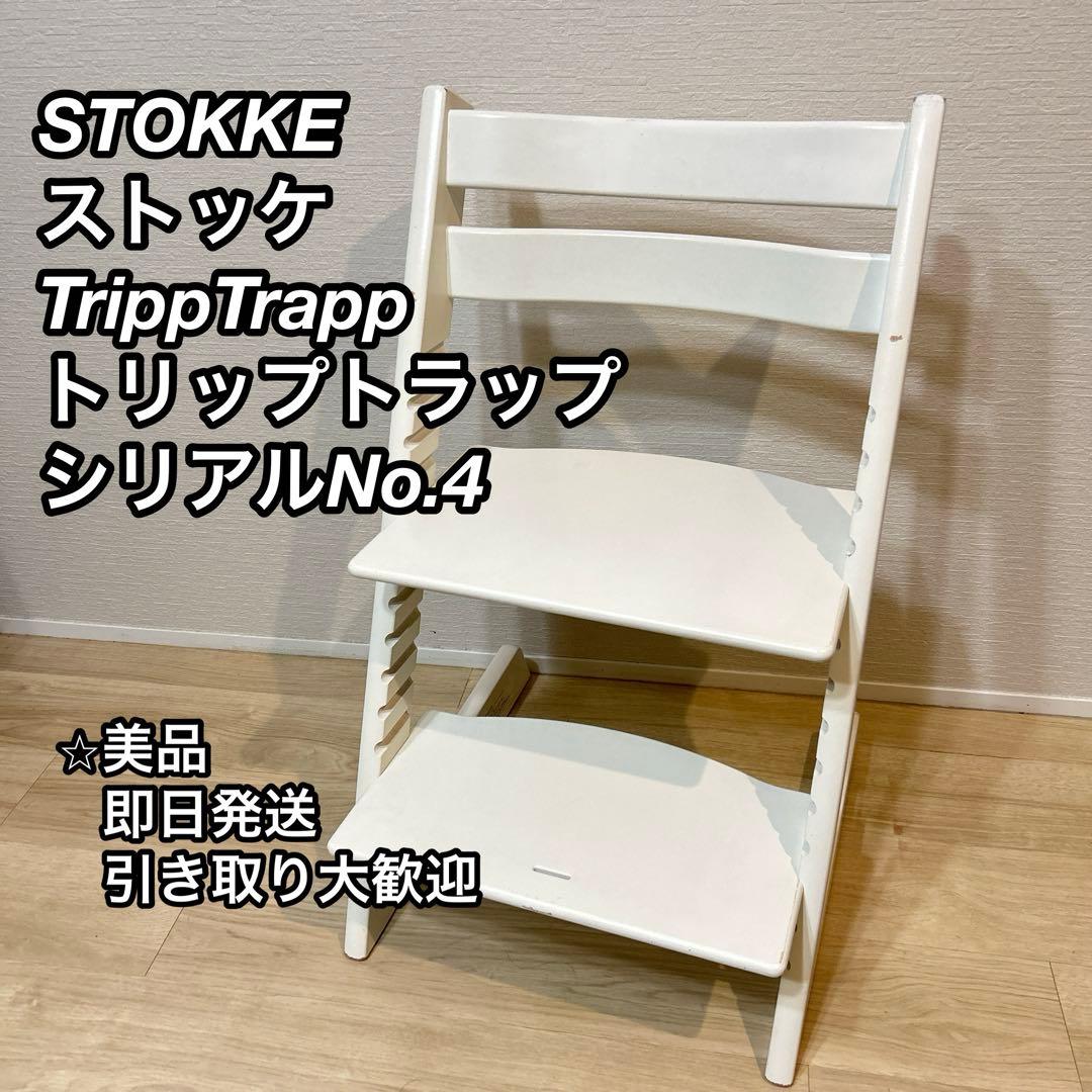 【美品】STOKKE　トリップトラップ　ホワイト　シリアルナンバー4