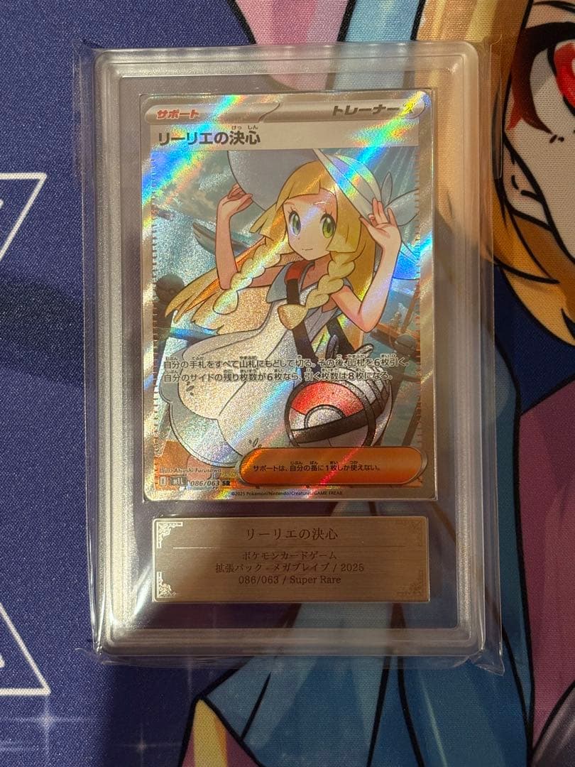 ARS10 リーリエの決心SR 086/063 鑑定書付