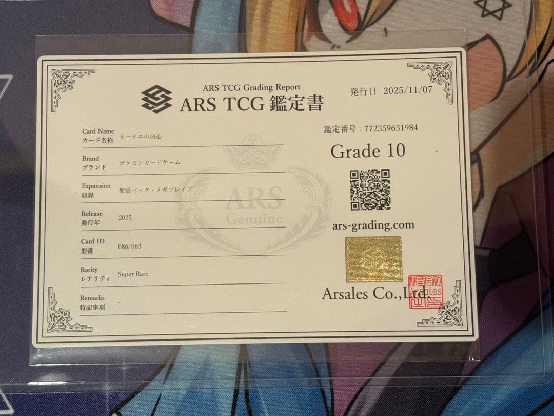 ARS10 リーリエの決心SR 086/063 鑑定書付
