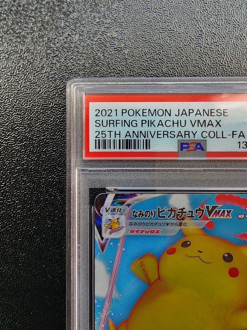 なみのりピカチュウVMAX PSA10