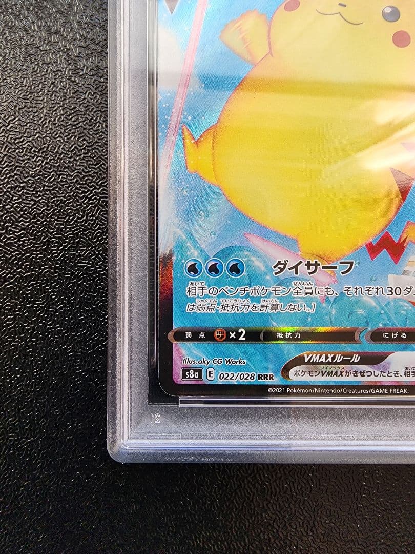 なみのりピカチュウVMAX PSA10