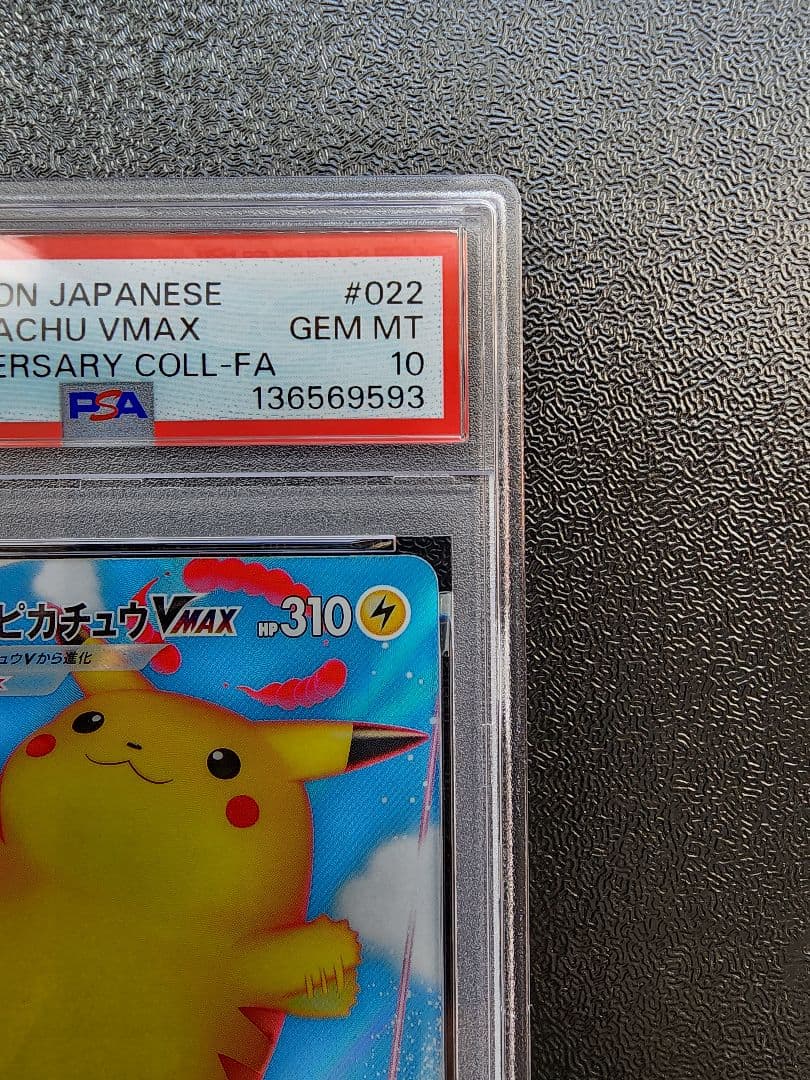 なみのりピカチュウVMAX PSA10