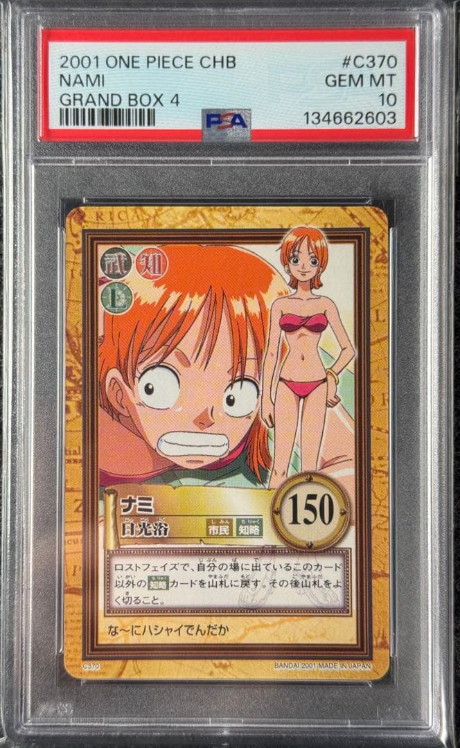 ワンピース 2001 ナミ 日光浴 ハイパーバトルC370 PSA10