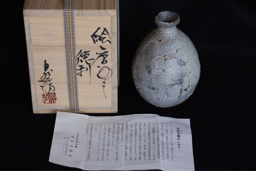 みつるつる様●【中川自然坊】絵唐津徳利