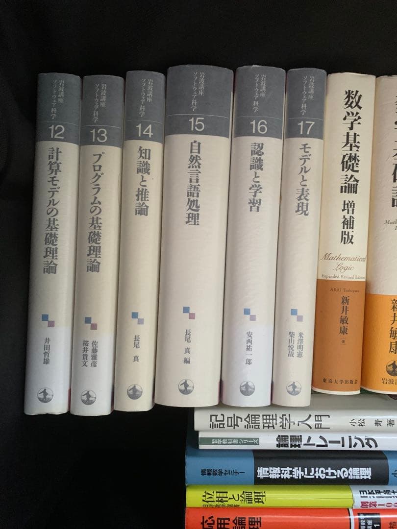 岩波講座　ソフトウェア科学　全17巻セット