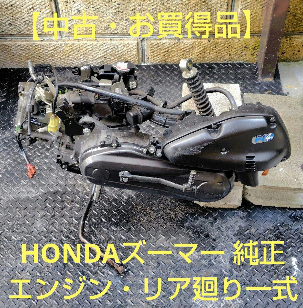HONDAズーマー 純正50CCエンジン・リア廻り一式 【中古・お買得品】