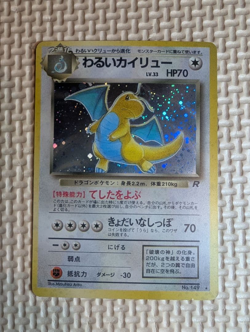 わるいカイリュー LV.33 HP70　旧裏　ホロ