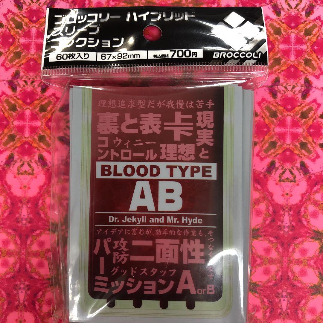 カードスリーブ　AB型