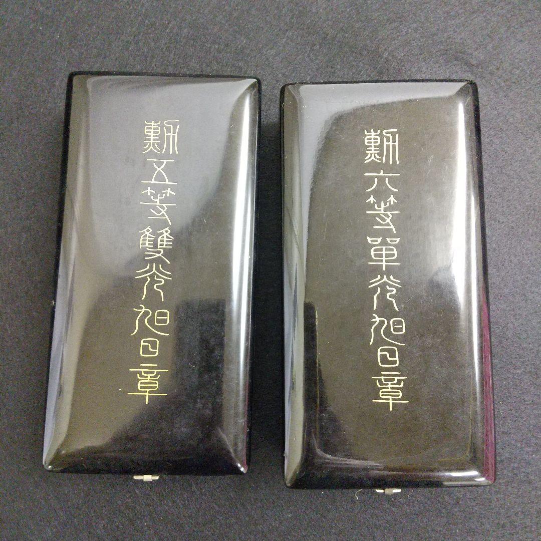 勲章　勲五等　勲六等