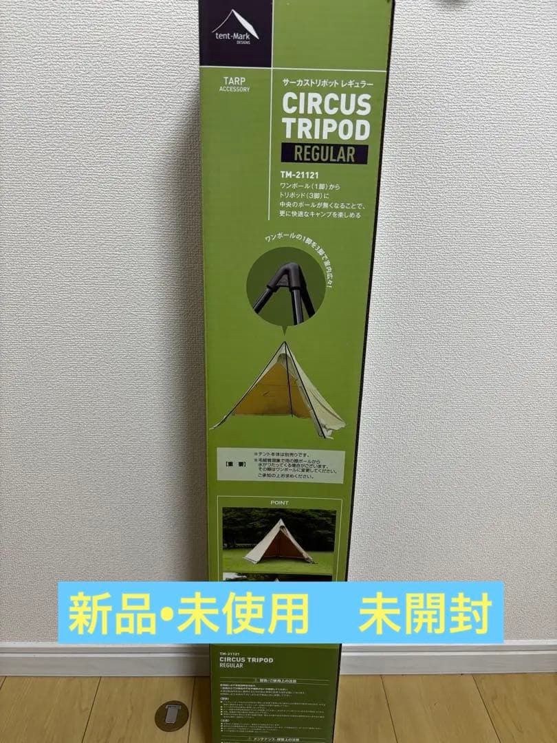 【新品】【最終値下げ】テンマク サーカス　トリポット　レギュラー