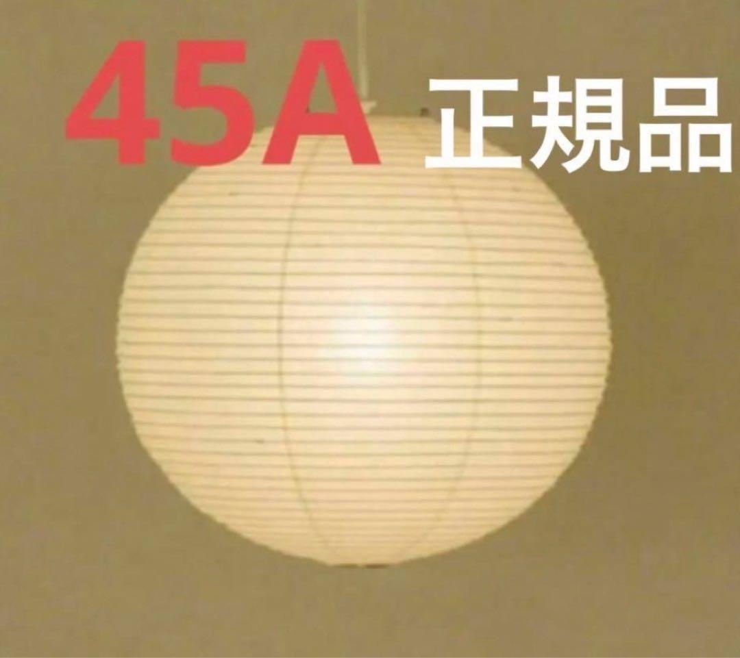 イサムノグチ akari 45A シェード　正規品　ISAMU NOGUCHI