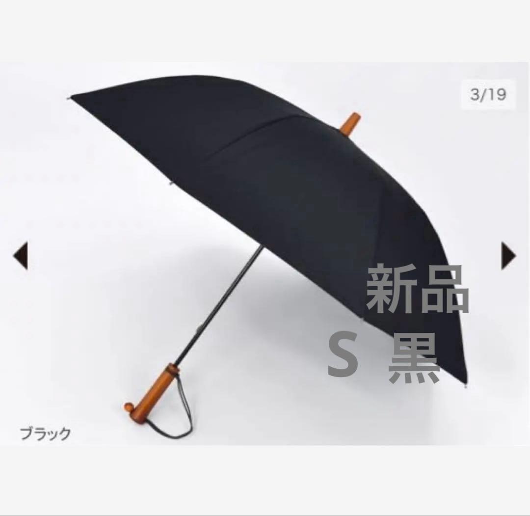 新品　サンバリア100 長傘　Sサイズ　黒　手元ストレート　完全遮光
