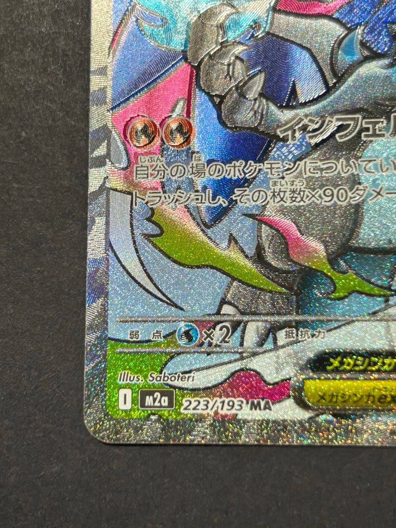 メガリザードンX ex MA 魂抜けエラー　レリーフずれ　メガドリームex