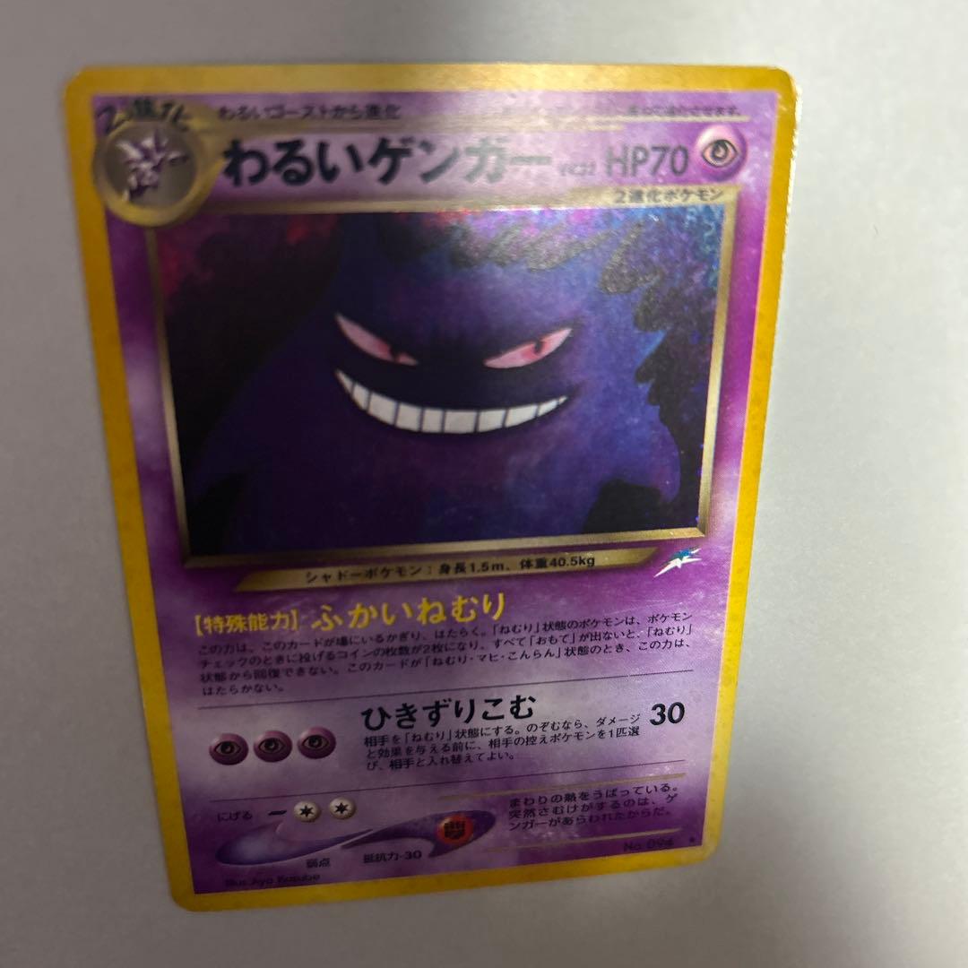 旧裏　ポケモンカード わるいゲンガー ★ 拡張パック第4弾 闇、そして光へ…