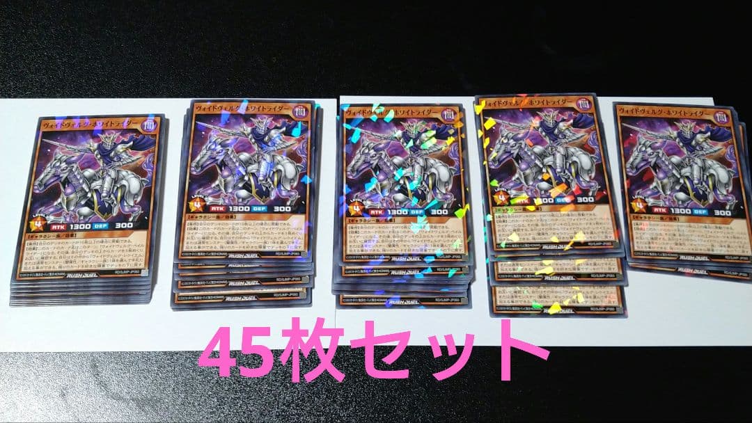 遊戯王ラッシュデュエル ヴォイドヴォルグ ホワイトライダー 45枚セット