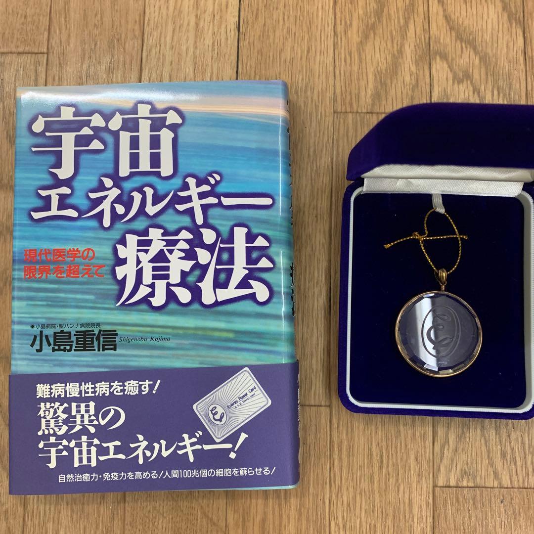 宇宙エネルギー療法 現代医学の限界を超えて