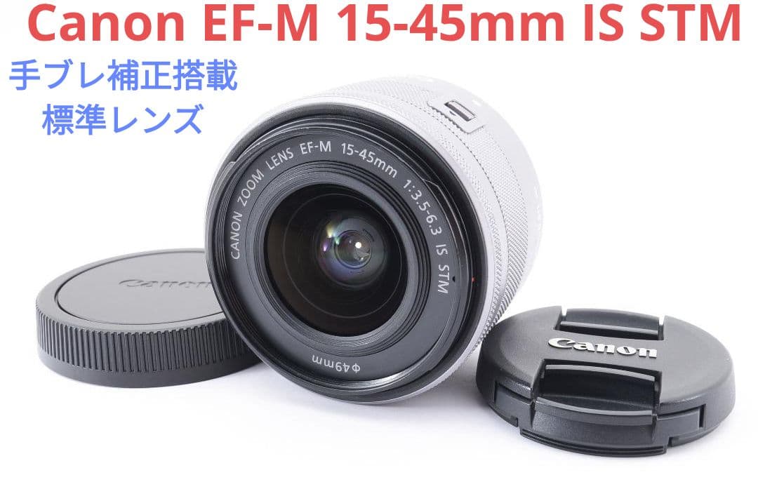 11月19日限定価格♪Canon EF-M 15-45mm IS STM