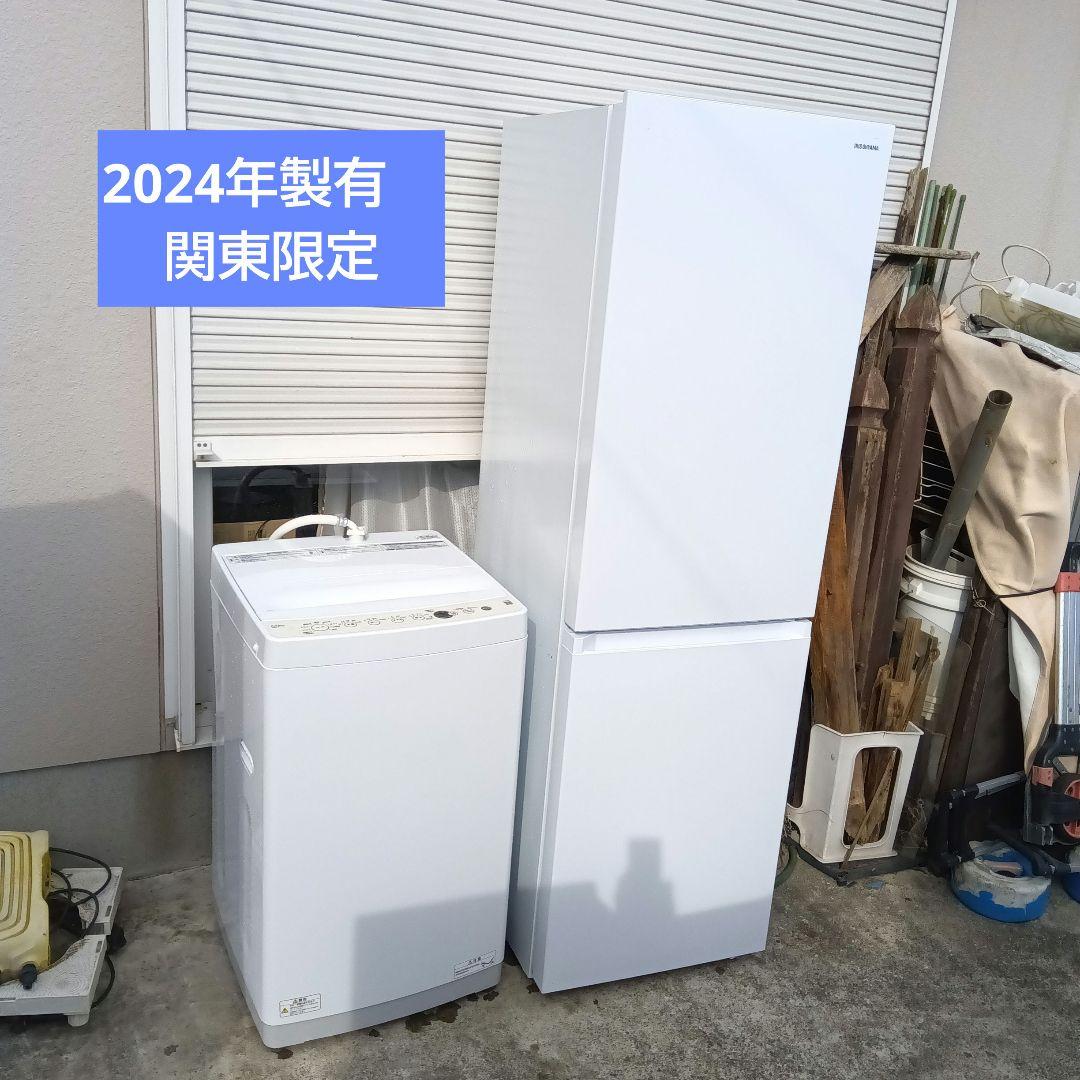 洗濯機　冷蔵庫　2点セット　2024年製　高年式　生活家電　関東限定