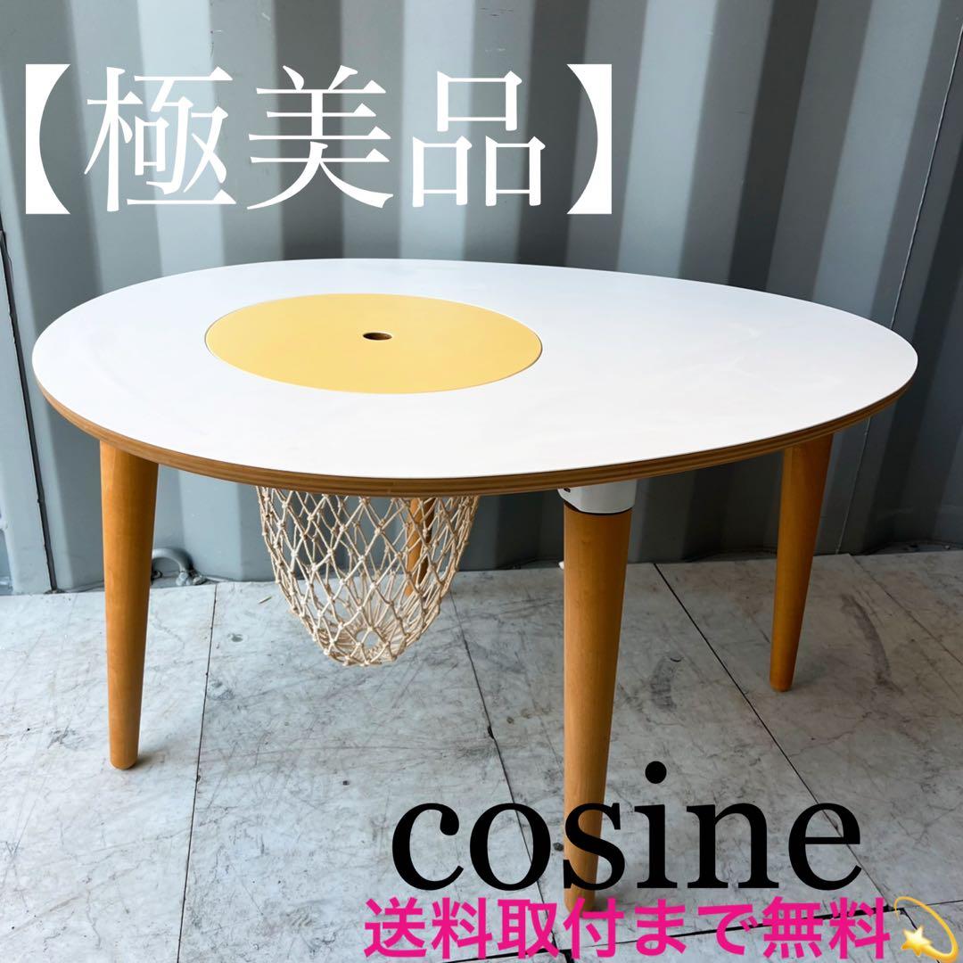 取付無料！cosine タマゴテーブル 子ども用ネット付き おしゃれインテリア✨