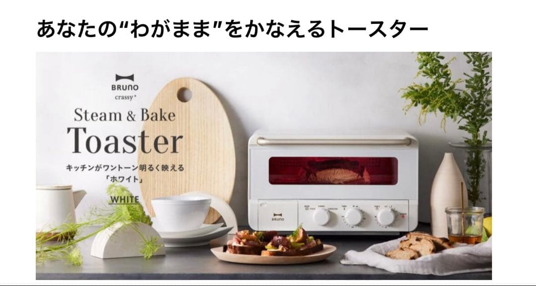 BRUNO スチーム＆ベイクトースター ホワイト